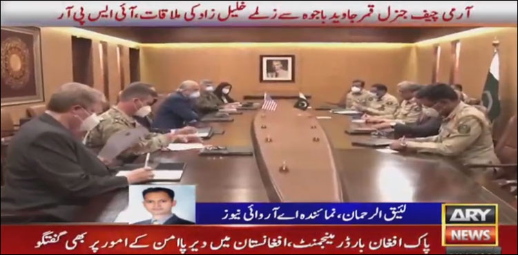 آرمی چیف سے زلمے خلیل زاد کی ملاقات، افغان امن عمل پر تبادلہ خیال