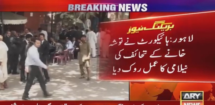 توشہ خانے کے تحائف کی نیلامی روکنے کا حکم ،  وفاقی حکومت سے جواب طلب