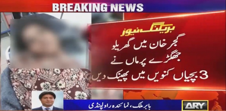 ماں کی 3 بیٹیوں کو کنویں میں پھینک کر خودکشی کی کوشش، بچیاں جاں بحق