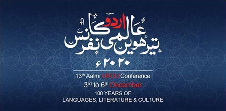 رواں برس عالمی اردو کانفرنس کس طرح منعقد ہوگی؟