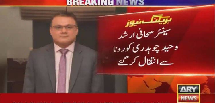 سینئر صحافی ارشد وحید چوہدری کرونا کے باعث انتقال کرگئے