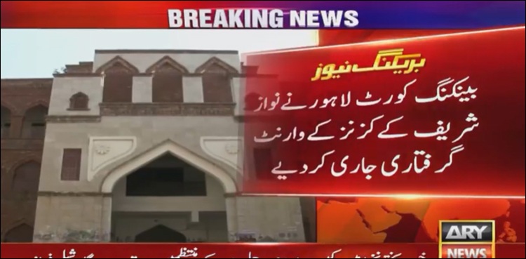 نواز شریف کے 5 کزنز کے وارنٹ گرفتاری جاری