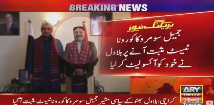 سیاسی مشیر کا کورونا ٹیسٹ مثبت آنے پر بلاول قرنطینہ میں چلے گئے
