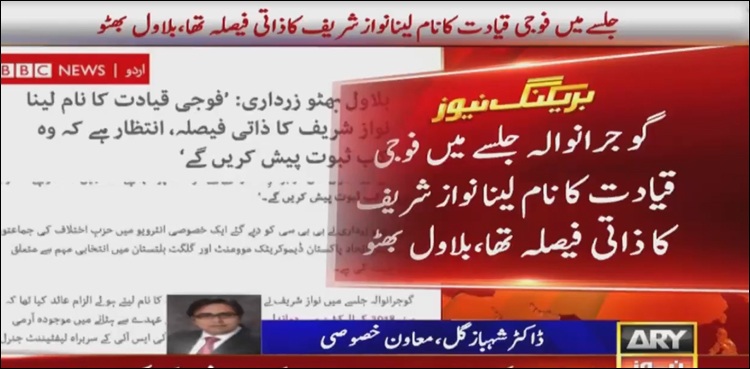گوجرانولہ جلسےمیں فوجی قیادت کانام لینا نوازشریف کاذاتی فیصلہ تھا، بلاول