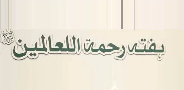 طلبا کیلئے  سالانہ رحمت اللعالمین ﷺ اسکالر شپ کے آغاز کا فیصلہ