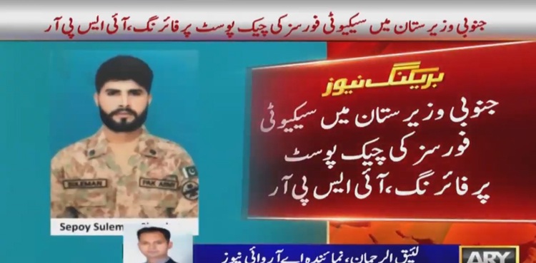 جنوبی وزیرستان : سیکیورٹی فورسز کی چیک پوسٹ پر دہشت گردوں کی فائرنگ ،2 جوان شہید