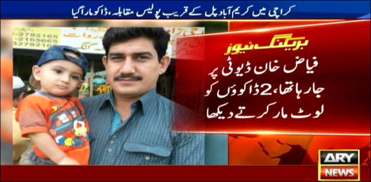 کراچی، پولیس مقابلے میں ڈاکو مارا گیا، اہلکار شہید