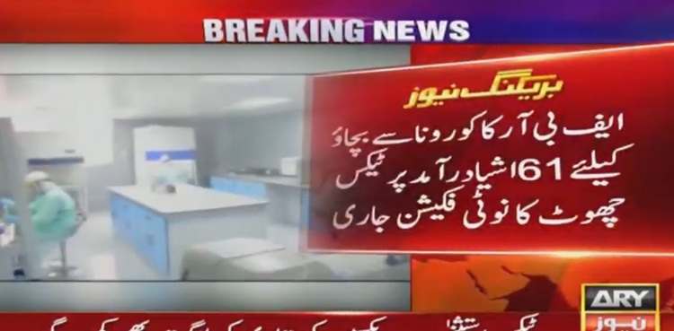 کورونا ویکسین کی تیاری میں استعمال ہونے والی 61 اشیا  کی درآمد پر ٹیکس چھوٹ کا نوٹیفکیشن جاری