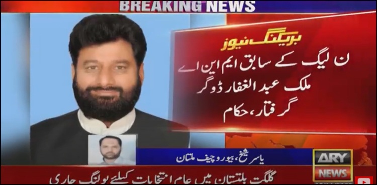 ن لیگ کے سابق ایم این اے غفار ڈوگر گرفتار