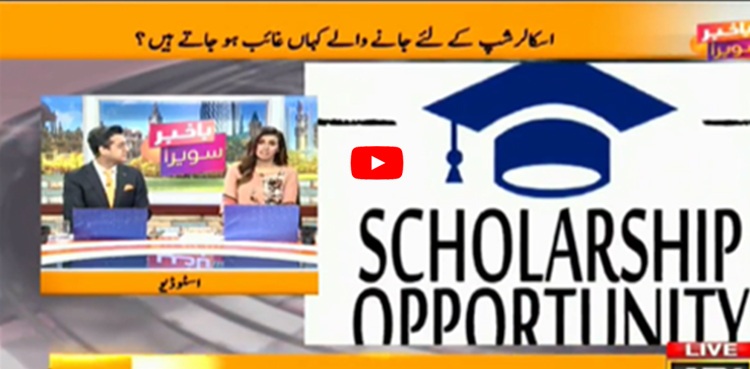 اسکالر شپ پر جانے والے کہاں غائب ہو جاتے ہیں؟