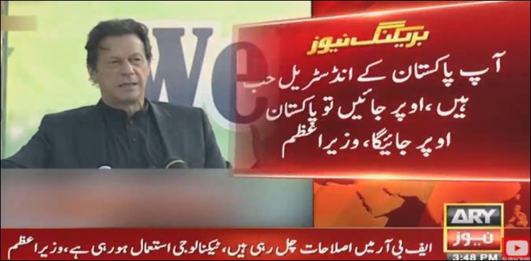 1960 کےبعد پہلی حکومت آئی ہے، جوپاکستان کو انڈسٹریالائز کرنا چاہتی ہے، وزیراعظم