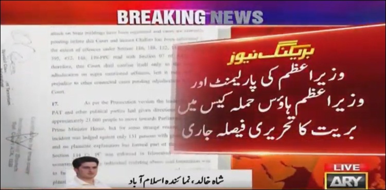 پارلیمنٹ اور وزیراعظم ہاؤس حملہ کیس: وزیراعظم کی بریت کا تحریری فیصلہ جاری