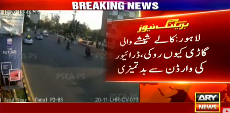 لاہور، کالے شیشوں والی گاڑی روکنا وارڈن کو مہنگا پڑ گیا
