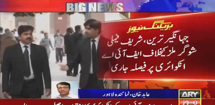 جہانگیرترین اور شریف فیملی شوگر ملز کیخلاف  قائم جے آئی ٹی کالعدم قرار