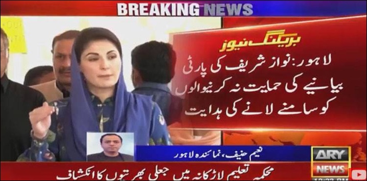 مریم نواز نے نواز شریف کے بیانئے کی مخالفت کرنے والوں کی فہرستیں مانگ لیں