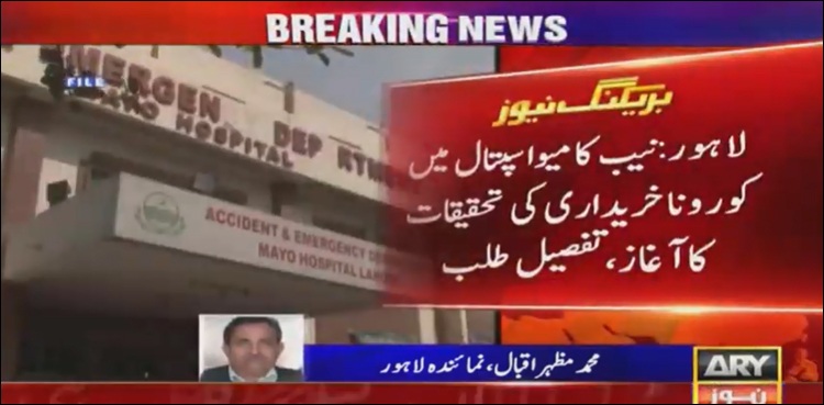 میو اسپتال میں کرونا سے متعلق خریداری کی تحقیقات کا آغاز