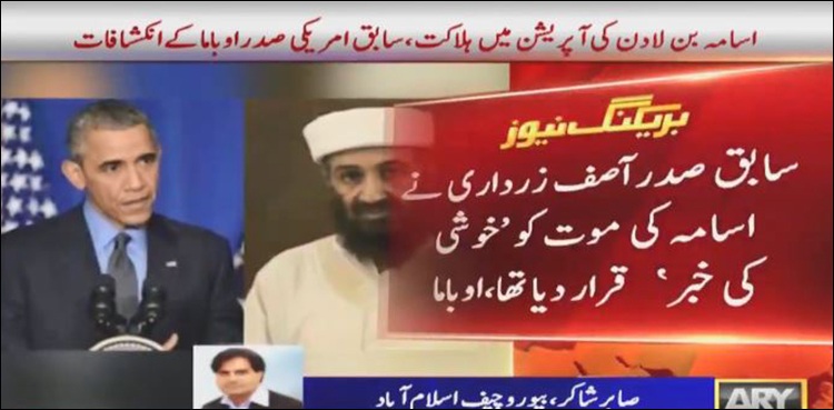 ‘آصف زرداری نے اسامہ کی موت کو ’خوشی کی خبر‘ قرار دیا تھا، براک اوباما کا انکشاف