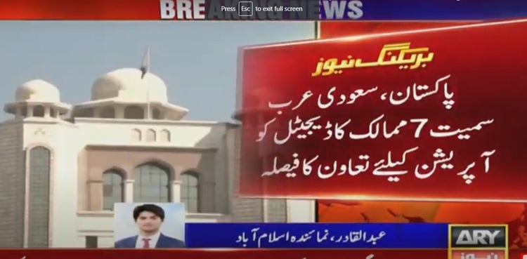 ٹیکنالوجی کے میدان  سے بڑی خبر، پاکستان اور سعودی عرب سمیت7ممالک نے اہم فیصلہ کرلیا