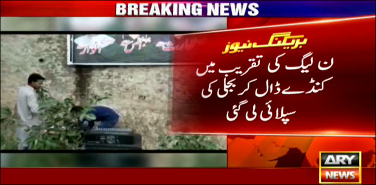 ن لیگ کی کارنر میٹنگ میں چوری کی بجلی کا استعمال