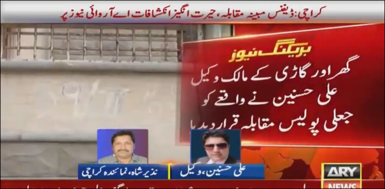 ڈیفنس میں مبینہ مقابلے سے متعلق حیرت انگیز انکشافات سامنے آ گئے