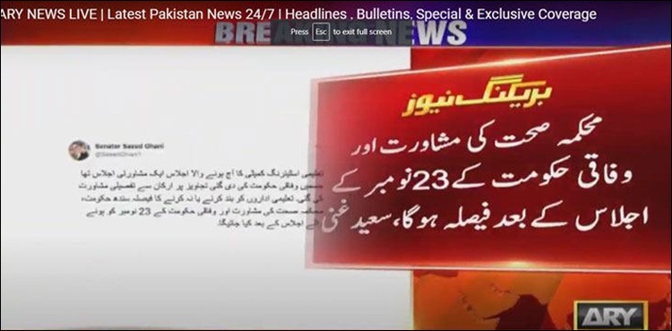 تعلیمی ادارے بند کرنے کا فیصلہ کب کیا جائے گا؟