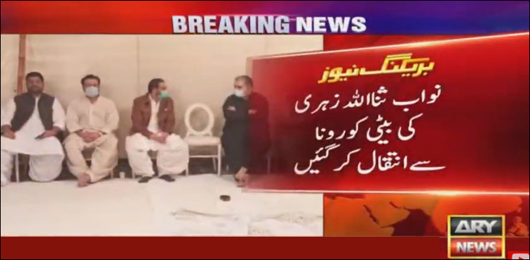 سابق وزیراعلیٰ بلوچستان کی جواں سال بیٹی کورونا سے انتقال کرگئیں
