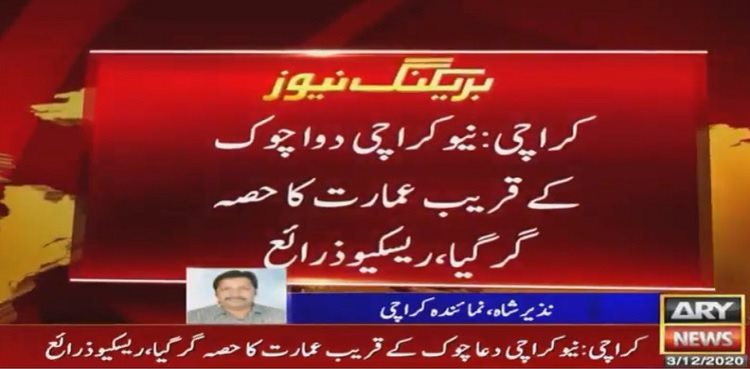 کراچی : عمارت گرنے سے ایک بچہ جاں بحق، 6 زخمی