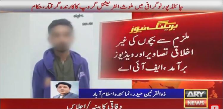 چائلڈ پورنو گرافی میں ملوث بین الاقوامی گروہ کا اہم کارندہ گرفتار