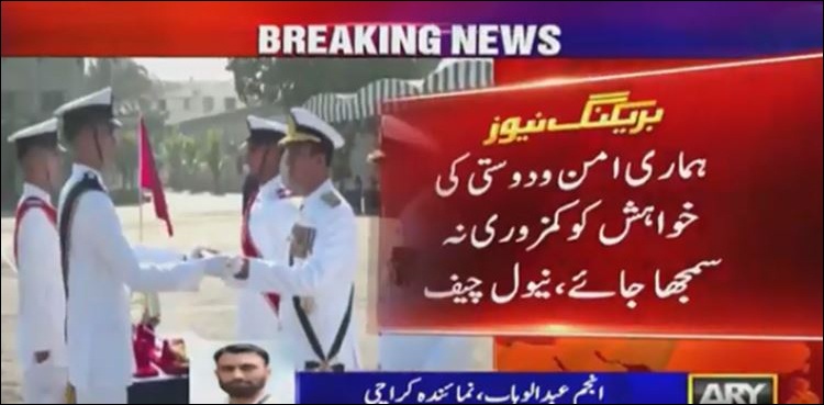 ہماری امن دوستی کی خواہش کو کمزوری نہ سمجھا جائے، نیول چیف