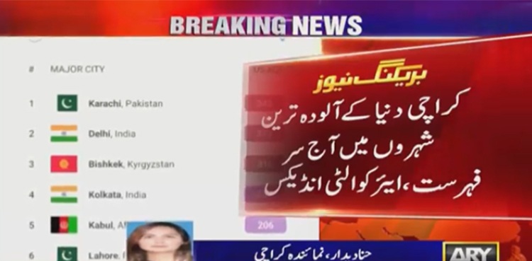 کراچی ایک بار پھر دنیا کے آلودہ ترین شہروں میں سر فہرست