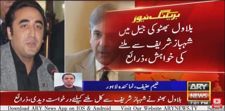 بلاول کی شہباز شریف سے جیل میں ملاقات کی خواہش