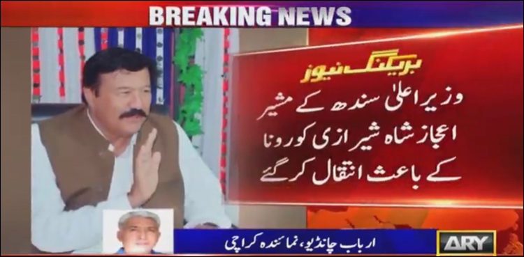 وزیراعلیٰ سندھ کے مشیر اعجازشاہ بھی کرونا سے چل بسے