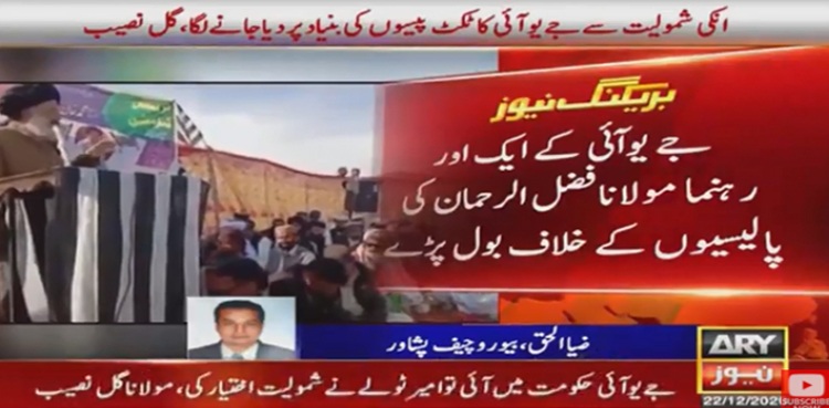جے یو آئی (ف) میں بغاوت میں شدت، مزید کئی رہنماؤں کا پارٹی پالیسی پر عدم اعتماد