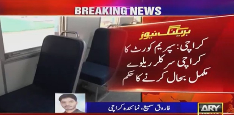 سپریم کورٹ کا کراچی سرکلر ریلوے کو مکمل بحال کرنے کا حکم