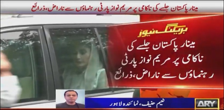 مینار پاکستان جلسے کی ناکامی پر مریم ن لیگی رہنماؤں سے ناراض