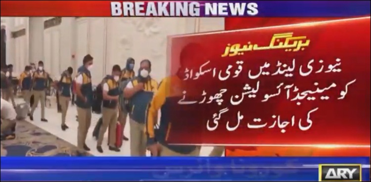دورہ نیوزی لینڈ، قومی اسکواڈ کو مینیجڈ آئسولیشن چھوڑنے کی اجازت مل گئی