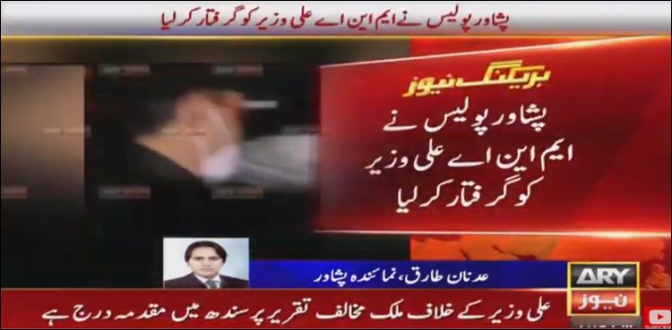 ملک مخالف تقریر، سندھ پولیس کی درخواست پر علی وزیر پشاور سے گرفتار