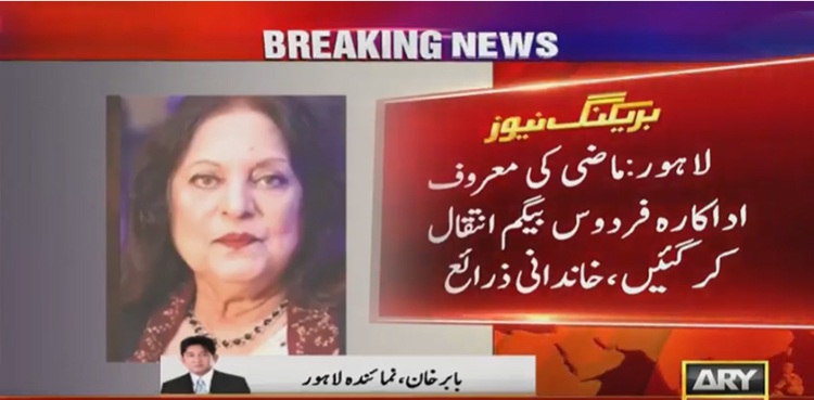 ماضی کی معروف اداکارہ فردوس بیگم انتقال کرگئیں