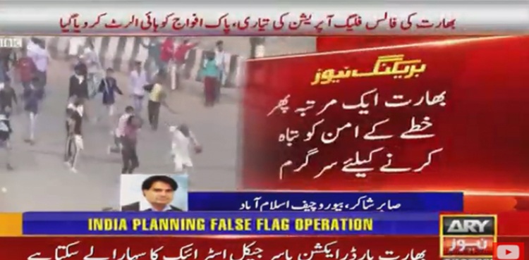 بھارت کی جانب سے فالس فلیگ آپریشن کی تیاریاں، پاکستانی مسلح افواج ہائی الرٹ