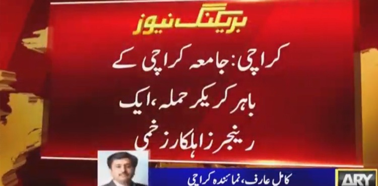 جامعہ کراچی : دہشت گردی کا منصوبہ ناکام، کریکر حملے میں رینجرز اہلکار زخمی