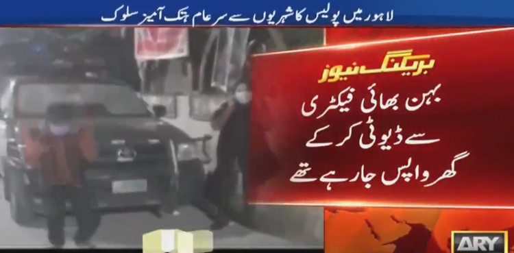 پولیس کا ہتک آمیز سلوک، بہن بھائی سے سڑک پر اٹھک بیٹھک لگوائی، ویڈیو وائرل