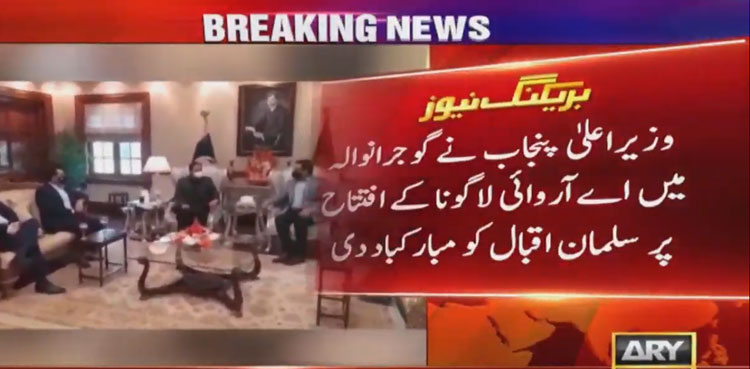 گوجرانوالہ میں اے آروائی لاگونا کا افتتاح،  وزیراعلیٰ پنجاب کی سلمان اقبال  کو مبارکباد