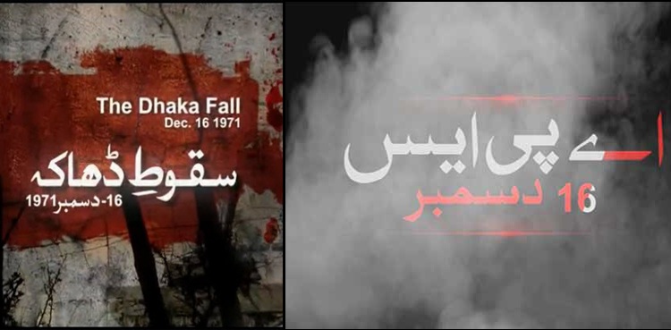 سولہ دسمبر : پاکستان کی تاریخ کا زخموں سے بھرا دن