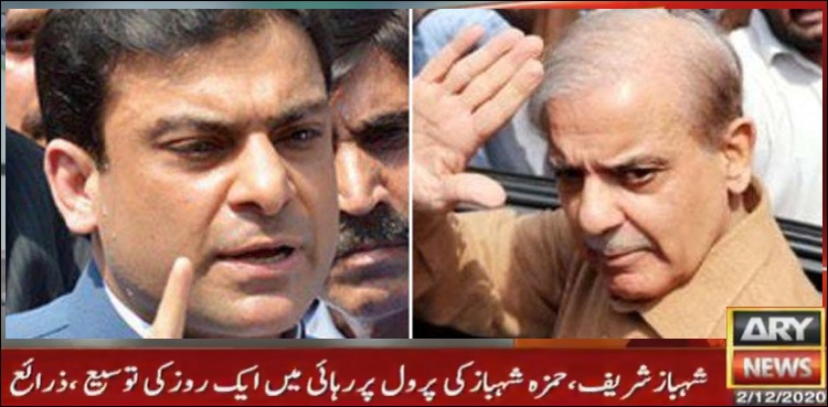 شہباز اور حمزہ کو پیرول پر رہائی میں توسیع مل گئی
