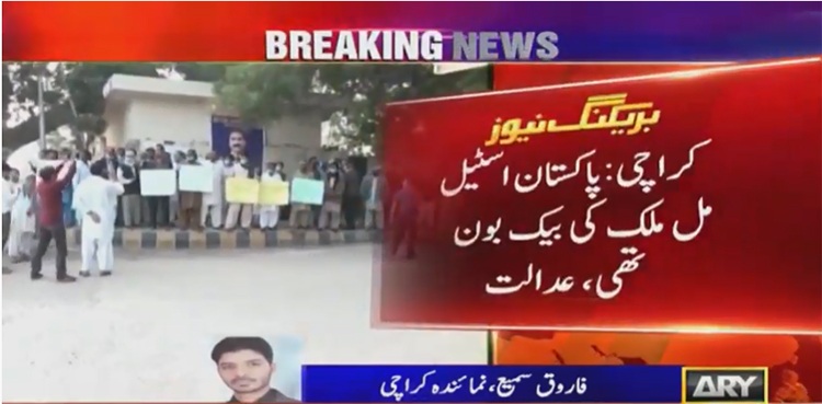 ملازمین برطرفی کیس: اسٹیل ملز وکیل آئندہ سماعت پر مطمئن کریں، لیبرکورٹ