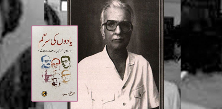 ”یادوں کی سرگم” والے مظفّر علی سیّد کی برسی