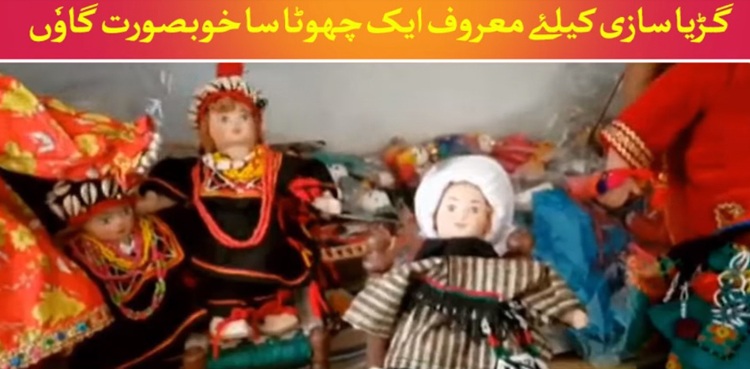 پاکستان کے اس گاؤں کو ڈول ولیج کیوں کہا جاتا ہے؟ جانیے