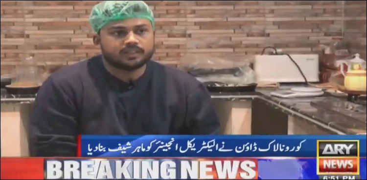 لاک ڈاؤن میں ضروریات زندگی نے الیکٹریکل انجینئر کو ماہر شیف بنا دیا