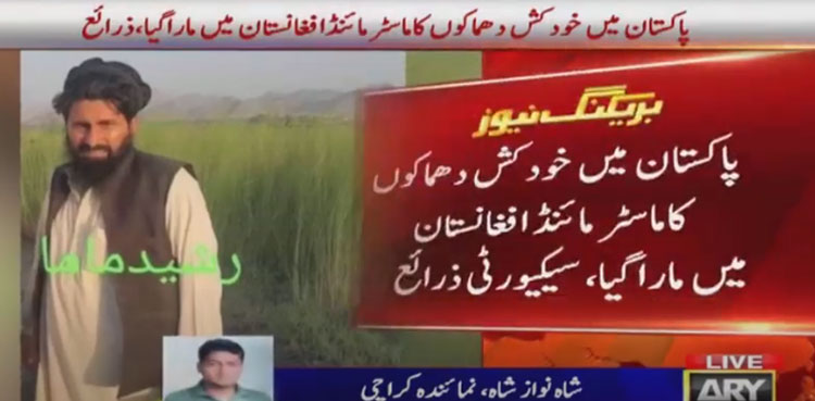 پاکستان میں خودکش دھماکوں کا ماسٹر مائنڈ افغانستان میں مارا گیا