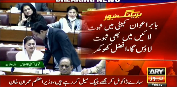 اسمبلی میں بابر اعوان کے بیان پر لیگی رہنما طیش میں آ گئے، مریم اورنگزیب کے لقمے